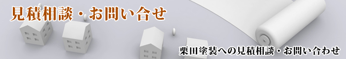 神奈川県秦野市の栗田塗装では外壁塗装・屋根塗装、塗り替え・リフォームについて見積相談、お問い合わせをお待ちしています。