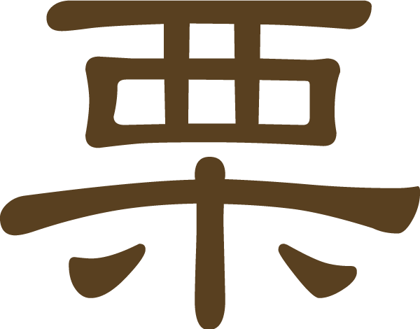 栗