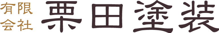 有限会社栗田塗装